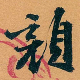 袁桐顏书法图片