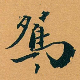袁桐鴛书法图片