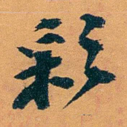 袁桐彩书法图片