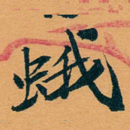 袁桐蛾书法图片