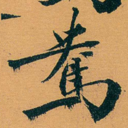 袁桐鴦书法图片