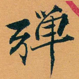 袁桐彈书法图片