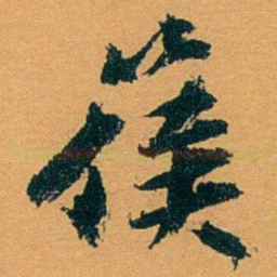 袁桐篌书法图片