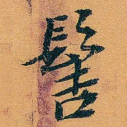 袁桐髻书法图片