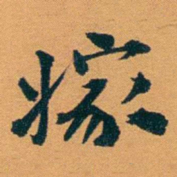 袁桐嫁书法图片