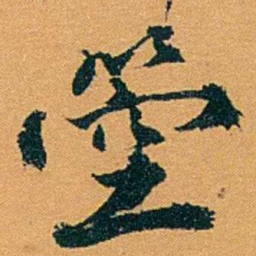 袁桐箜书法图片