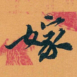袁桐嫁书法图片