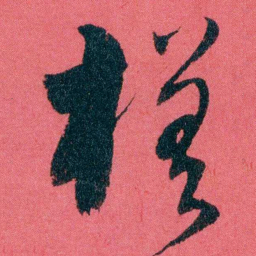 严复槎书法图片