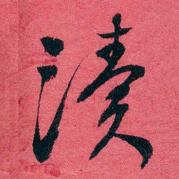 严复渎书法图片