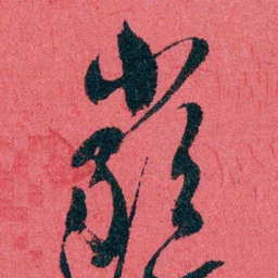 严复巖书法图片