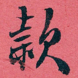 严复款书法图片