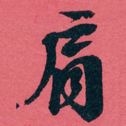 严复肩书法图片