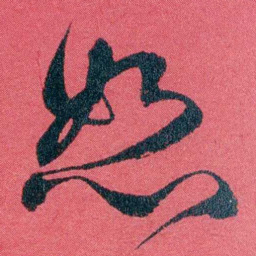 严复恕书法图片