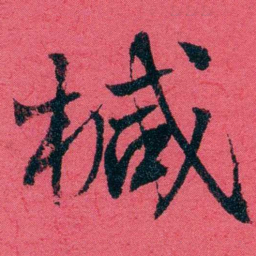 严复椷书法图片