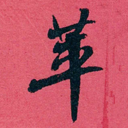严复苹书法图片