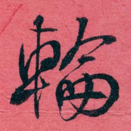 严复輪书法图片