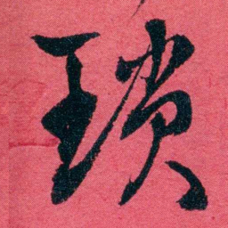严复瑣书法图片
