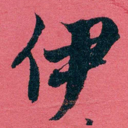 严复伊书法图片
