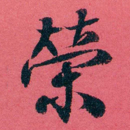 严复榮书法图片