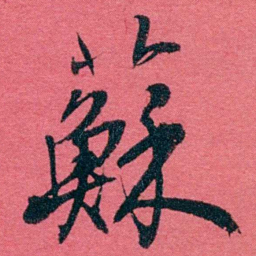 严复蘇书法图片