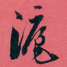 严复滬书法图片