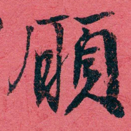 严复願书法图片