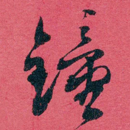 严复鐘书法图片