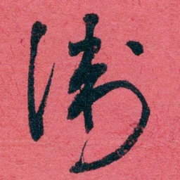 严复衛书法图片