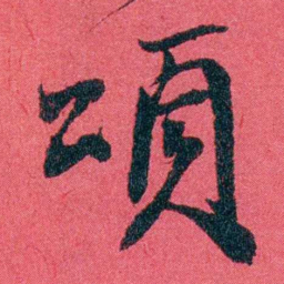 严复頌书法图片