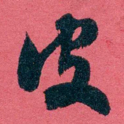 严复皮书法图片
