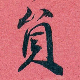 严复貟书法图片