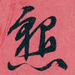 严复懇书法图片