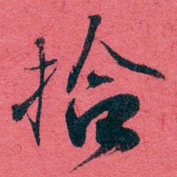 严复拾书法图片