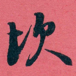 严复坎书法图片