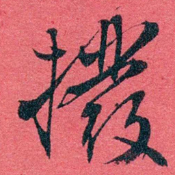 严复撥书法图片