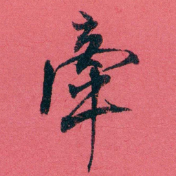 严复牽书法图片