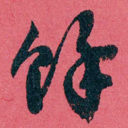 严复馀书法图片