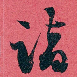 严复诣书法图片
