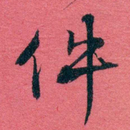 严复件书法图片