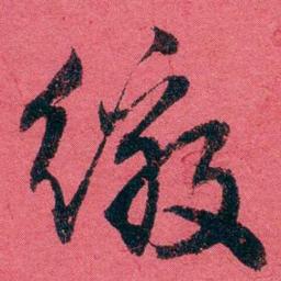 严复缴书法图片