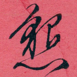 严复懇书法图片