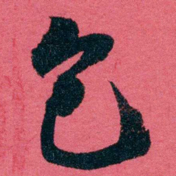 严复包书法图片