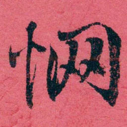 严复惘书法图片