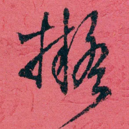 严复擬书法图片