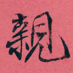 严复親书法图片