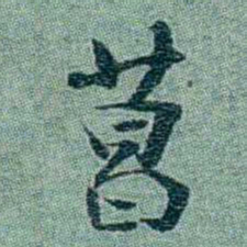 孙点葛书法图片