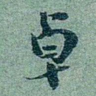 孙点卓书法图片