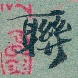 孙点聨书法图片