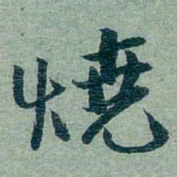 孙点燒书法图片