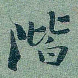 孙点階书法图片